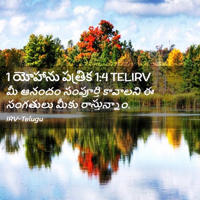 Picture 02 - 1 యోహాను పత్రిక 1:4 TELIRV - మీ ఆనందం సంపూర్తి - Bible Verse Picture