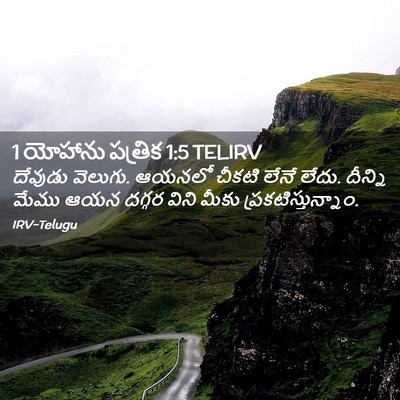 Picture 02 - 1 యోహాను పత్రిక 1:5 TELIRV - దేవుడు వెలుగు. - Bible Verse Picture