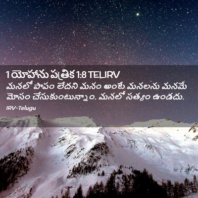 Picture 02 - 1 యోహాను పత్రిక 1:8 TELIRV - మనలో పాపం లేదని - Bible Verse Picture