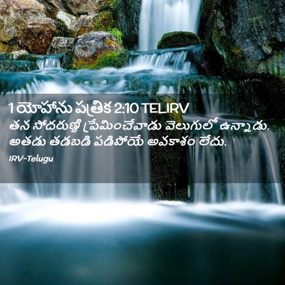Picture 02 - 1 యోహాను పత్రిక 2:10 TELIRV - తన సోదరుణ్ణి - Bible Verse Picture