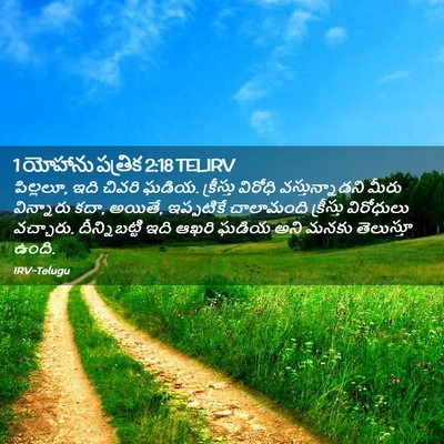 Picture 02 - 1 యోహాను పత్రిక 2:18 TELIRV - పిల్లలూ, ఇది చివరి - Bible Verse Picture