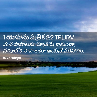 Picture 02 - 1 యోహాను పత్రిక 2:2 TELIRV - మన పాపాలకు - Bible Verse Picture