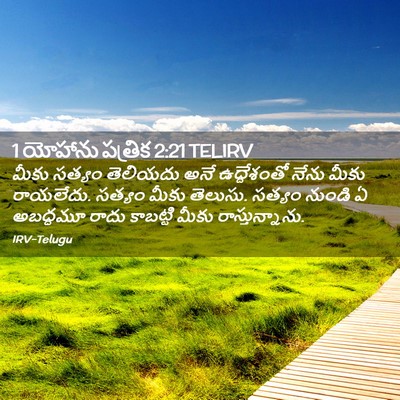 Picture 02 - 1 యోహాను పత్రిక 2:21 TELIRV - మీకు సత్యం - Bible Verse Picture