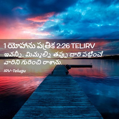 Picture 02 - 1 యోహాను పత్రిక 2:26 TELIRV - ఇవన్నీ, మిమ్మల్ని - Bible Verse Picture