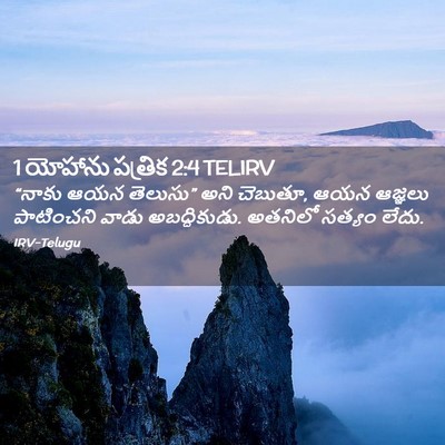 Picture 02 - 1 యోహాను పత్రిక 2:4 TELIRV - “నాకు ఆయన తెలుసు” - Bible Verse Picture