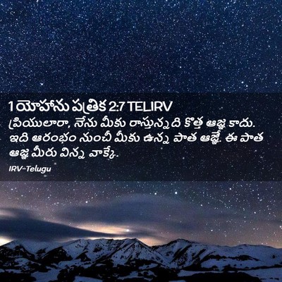 Picture 02 - 1 యోహాను పత్రిక 2:7 TELIRV - ప్రియులారా, నేను - Bible Verse Picture