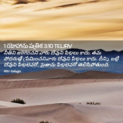 Picture 02 - 1 యోహాను పత్రిక 3:10 TELIRV - నీతిని జరిగించని - Bible Verse Picture