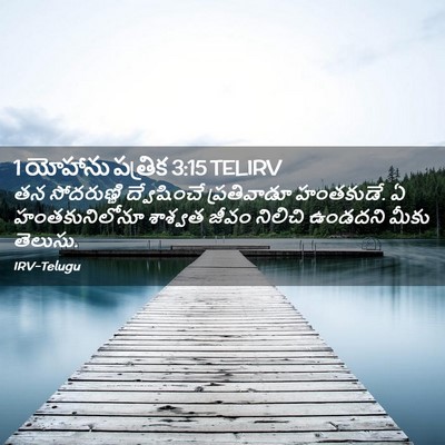 Picture 02 - 1 యోహాను పత్రిక 3:15 TELIRV - తన సోదరుణ్ణి - Bible Verse Picture