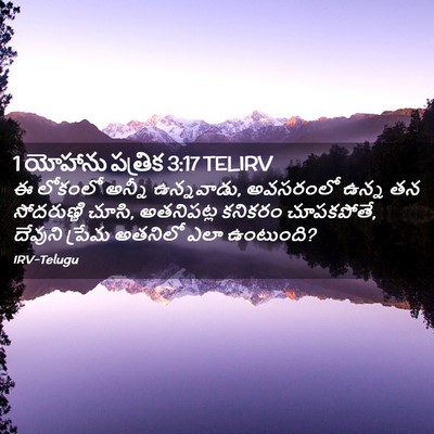 Picture 02 - 1 యోహాను పత్రిక 3:17 TELIRV - ఈ లోకంలో అన్నీ - Bible Verse Picture