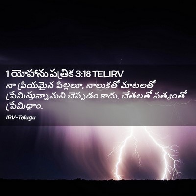 Picture 02 - 1 యోహాను పత్రిక 3:18 TELIRV - నా ప్రియమైన - Bible Verse Picture