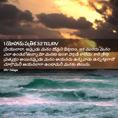 Picture 02 - 1 యోహాను పత్రిక 3:2 TELIRV - ప్రియులారా, - Bible Verse Picture