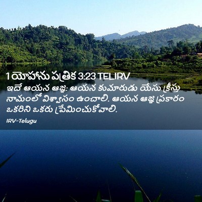Picture 02 - 1 యోహాను పత్రిక 3:23 TELIRV - ఇదే ఆయన ఆజ్ఞ: ఆయన - Bible Verse Picture