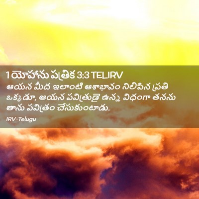 Picture 02 - 1 యోహాను పత్రిక 3:3 TELIRV - ఆయన మీద ఇలాంటి - Bible Verse Picture