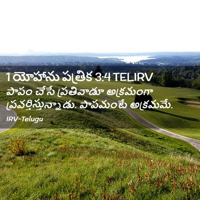 Picture 02 - 1 యోహాను పత్రిక 3:4 TELIRV - పాపం చేసే - Bible Verse Picture