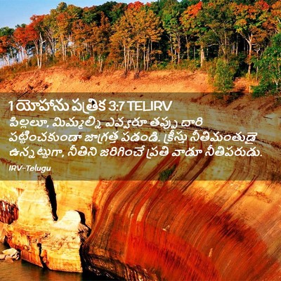 Picture 02 - 1 యోహాను పత్రిక 3:7 TELIRV - పిల్లలూ, - Bible Verse Picture