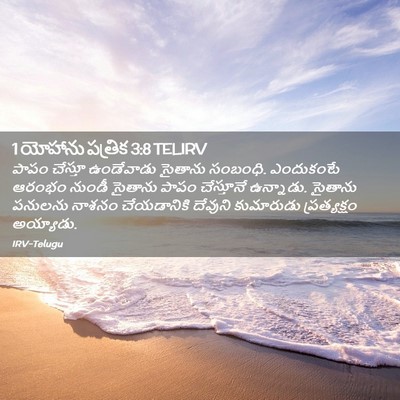 Picture 02 - 1 యోహాను పత్రిక 3:8 TELIRV - పాపం చేస్తూ - Bible Verse Picture