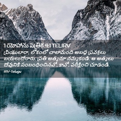 Picture 02 - 1 యోహాను పత్రిక 4:1 TELIRV - ప్రియులారా, - Bible Verse Picture