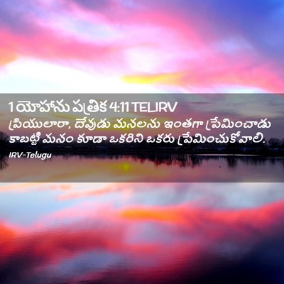 Picture 02 - 1 యోహాను పత్రిక 4:11 TELIRV - ప్రియులారా, - Bible Verse Picture