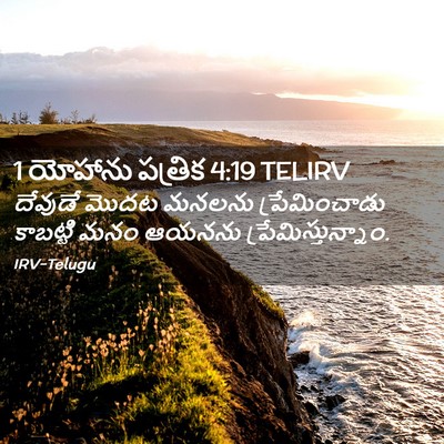 Picture 02 - 1 యోహాను పత్రిక 4:19 TELIRV - దేవుడే మొదట మనలను - Bible Verse Picture