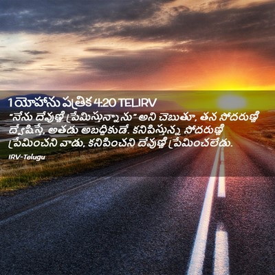 Picture 02 - 1 యోహాను పత్రిక 4:20 TELIRV - “నేను దేవుణ్ణి - Bible Verse Picture