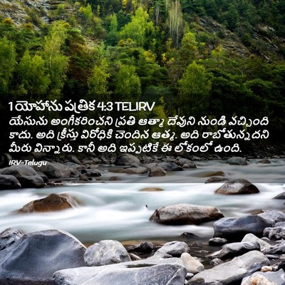 Picture 02 - 1 యోహాను పత్రిక 4:3 TELIRV - యేసును - Bible Verse Picture