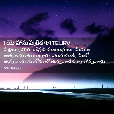Picture 02 - 1 యోహాను పత్రిక 4:4 TELIRV - పిల్లలూ, మీరు - Bible Verse Picture