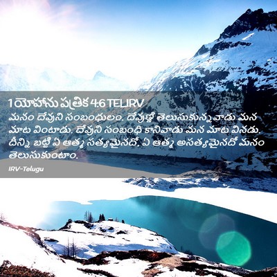 Picture 02 - 1 యోహాను పత్రిక 4:6 TELIRV - మనం దేవుని - Bible Verse Picture