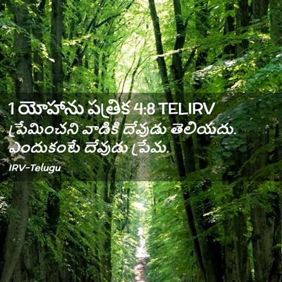 Picture 02 - 1 యోహాను పత్రిక 4:8 TELIRV - ప్రేమించని వాడికి - Bible Verse Picture