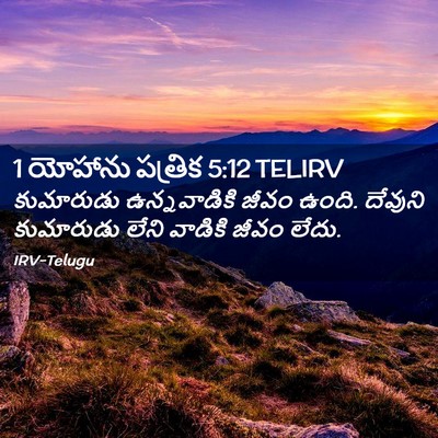 Picture 02 - 1 యోహాను పత్రిక 5:12 TELIRV - కుమారుడు - Bible Verse Picture