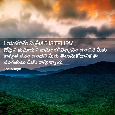 Picture 02 - 1 యోహాను పత్రిక 5:13 TELIRV - దేవుని కుమారుని - Bible Verse Picture