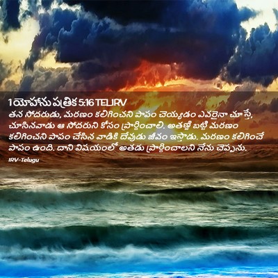 Picture 02 - 1 యోహాను పత్రిక 5:16 TELIRV - తన సోదరుడు, మరణం - Bible Verse Picture