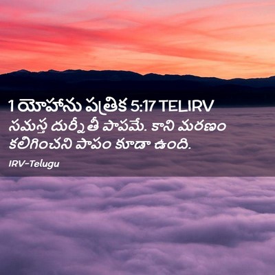 Picture 02 - 1 యోహాను పత్రిక 5:17 TELIRV - సమస్త దుర్నీతీ - Bible Verse Picture
