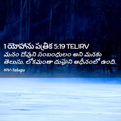 Picture 02 - 1 యోహాను పత్రిక 5:19 TELIRV - మనం దేవుని - Bible Verse Picture