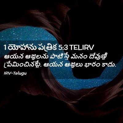 Picture 02 - 1 యోహాను పత్రిక 5:3 TELIRV - ఆయన ఆజ్ఞలను - Bible Verse Picture