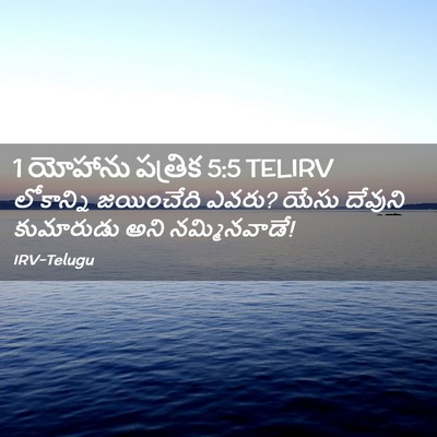 Picture 02 - 1 యోహాను పత్రిక 5:5 TELIRV - లోకాన్ని జయించేది - Bible Verse Picture