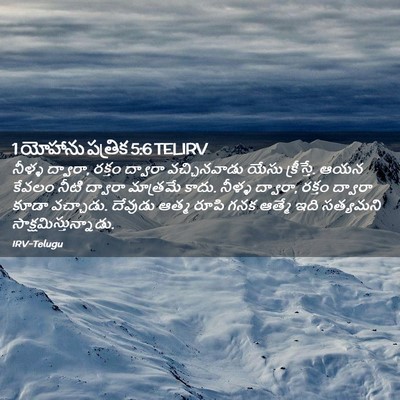 Picture 02 - 1 యోహాను పత్రిక 5:6 TELIRV - నీళ్ళ ద్వారా, - Bible Verse Picture