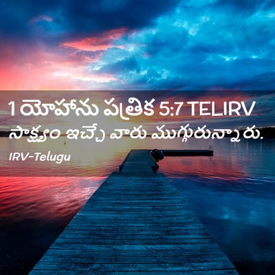Picture 02 - 1 యోహాను పత్రిక 5:7 TELIRV - సాక్ష్యం ఇచ్చే - Bible Verse Picture
