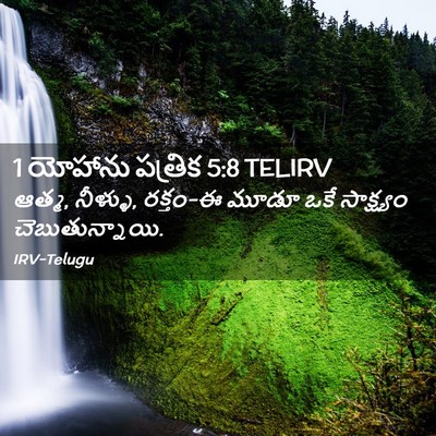 Picture 02 - 1 యోహాను పత్రిక 5:8 TELIRV - ఆత్మ, నీళ్ళు, - Bible Verse Picture