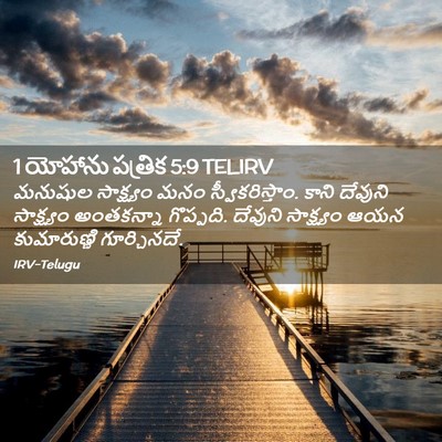Picture 02 - 1 యోహాను పత్రిక 5:9 TELIRV - మనుషుల సాక్ష్యం - Bible Verse Picture