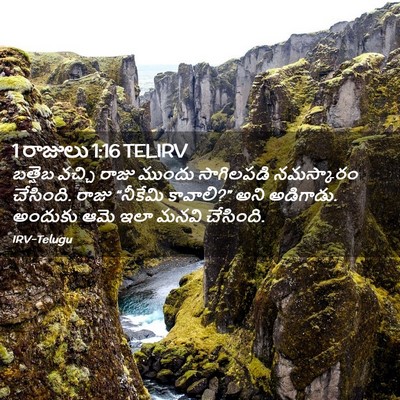 Picture 02 - 1 రాజులు 1:16 TELIRV - బత్షెబ వచ్చి రాజు - Bible Verse Picture