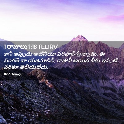 Picture 02 - 1 రాజులు 1:18 TELIRV - కానీ ఇప్పుడు - Bible Verse Picture