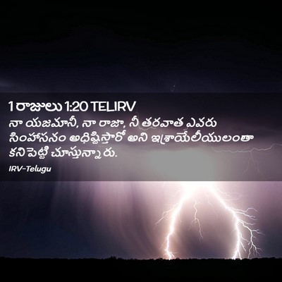 Picture 02 - 1 రాజులు 1:20 TELIRV - నా యజమానీ, నా రాజా, - Bible Verse Picture