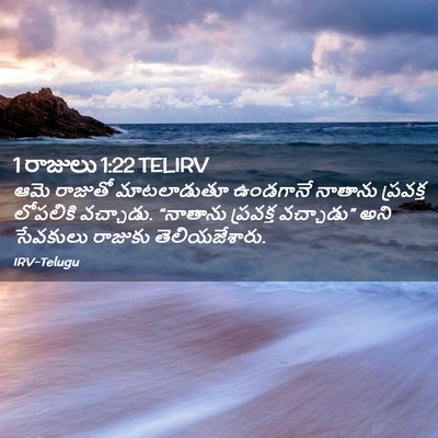Picture 02 - 1 రాజులు 1:22 TELIRV - ఆమె రాజుతో - Bible Verse Picture