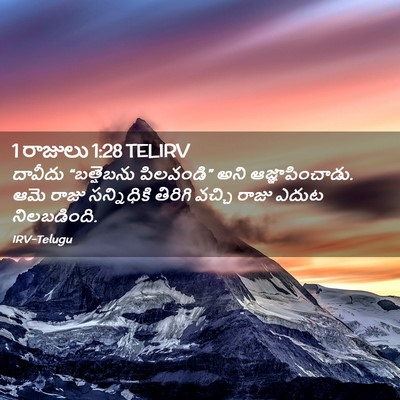 Picture 02 - 1 రాజులు 1:28 TELIRV - దావీదు “బత్షెబను - Bible Verse Picture