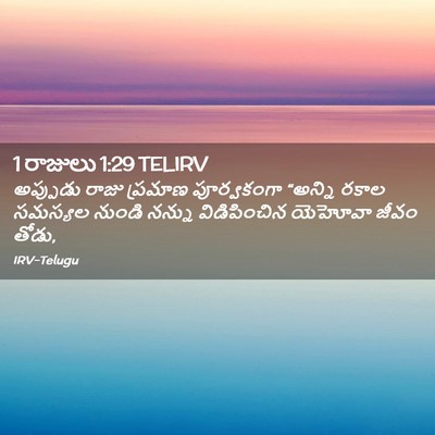 Picture 02 - 1 రాజులు 1:29 TELIRV - అప్పుడు రాజు - Bible Verse Picture