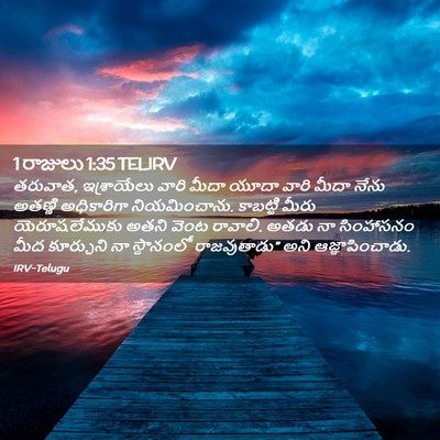 Picture 02 - 1 రాజులు 1:35 TELIRV - తరువాత, ఇశ్రాయేలు - Bible Verse Picture