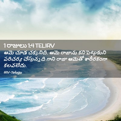 Picture 02 - 1 రాజులు 1:4 TELIRV - ఆమె చూడ చక్కనిది. - Bible Verse Picture