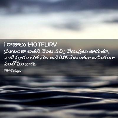 Picture 02 - 1 రాజులు 1:40 TELIRV - ప్రజలంతా అతని - Bible Verse Picture