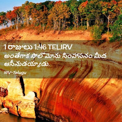 Picture 02 - 1 రాజులు 1:46 TELIRV - అంతేగాక సొలొమోను - Bible Verse Picture