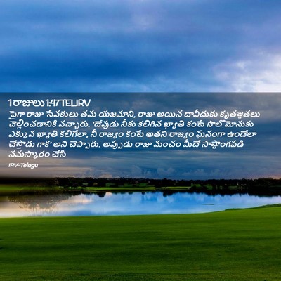 Picture 02 - 1 రాజులు 1:47 TELIRV - పైగా రాజు సేవకులు - Bible Verse Picture